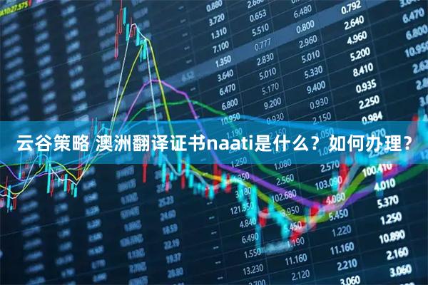 云谷策略 澳洲翻译证书naati是什么？如何办理？